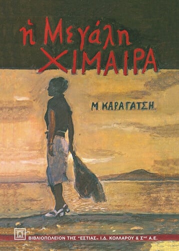 Μεγάλη Χίμαιρα