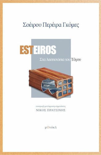 Esteiros - Στα λασποτόπια του Τάγου