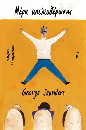George Saunders, Μέρα Απελευθέρωσης