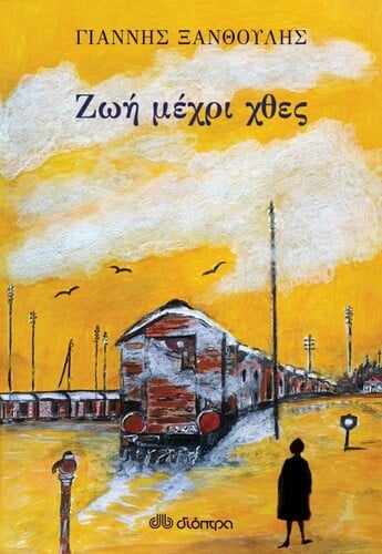 ζωη μεχρι χθες