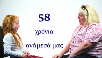 Ένα 7χρονο κοριτσάκι και μια 65χρονη γυναίκα συνομιλούν για το πέρασμα του χρόνου