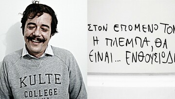 *[Πάρτα όλα, εσύ] Από τον Πάνο Μιχαήλ