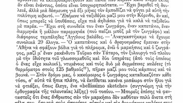 Ένα παλιόπαιδο Ευστάθιος είχε ερωτευτεί άσχημα τον Λόρδο Βύρωνα και τον ταλαιπωρούσε με κόνγκξες και σπασίματα, πριν χρόνια. Έχουν πεθάνει -κι αυτός κι ο λόρδος, πια.