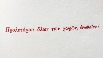 Η πιο καλαίσθητη έκδοση του Κομμουνιστικού Μανιφέστου είναι ελληνική
