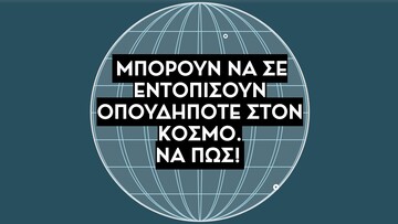 Μπορούν να σε εντοπίσουν οπουδήποτε στον κόσμο. Να πώς!