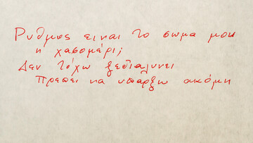 Τα άγνωστα χειρόγραφα από το αρχείο του ποιητή Νίκου Καρούζου