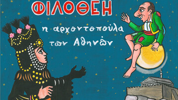 Φιλοθέη, η αρχοντοπούλα των Αθηνών