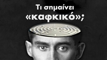 Ο Φραντς Κάφκα μετέτρεψε σε τέχνη την αγωνία του σύγχρονου ανθρώπου