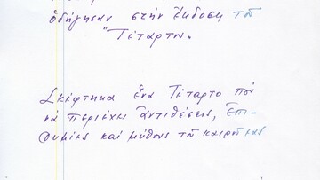 Ένα ντοκουμέντο: Το ιδιόχειρο σημείωμα του Χατζιδάκι που έγινε η διαφήμιση για το «Τέταρτο»