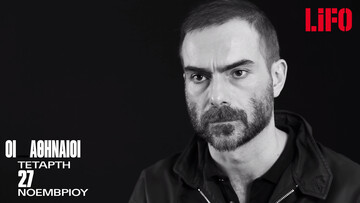 Οι Αθηναίοι της LiFO στο Μουσείο Μπενάκη: Θάνος Σαμαράς
