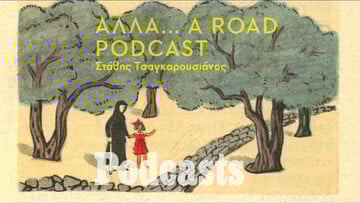 Αλλά... Μαλβινα. Ένα road podcast