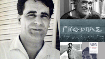 Το Μεσολόγγι του ποιητή Θωμά Γκόρπα