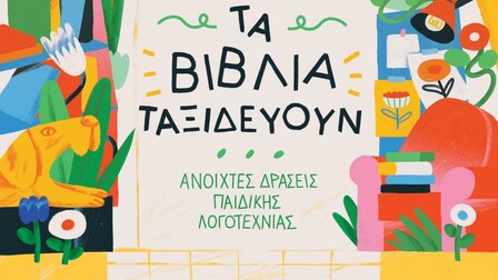 Τα βιβλία ταξιδεύουν: Δημιουργική αφήγηση και γραφή (Storytelling)