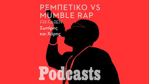 Μumble rap, kink shaming, beefs και οι γκάφαλοι της ραπ