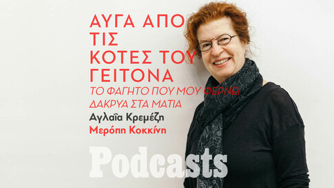 SIMPLECAST! - Αγλαΐα Κρεμέζη: «Το φαγητό που με κάνει ευτυχισμένη είναι αυγά τηγανητά από τις κότες του γείτονα»