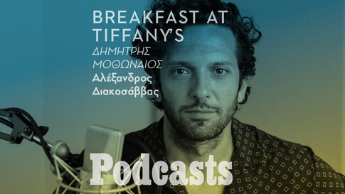 Ο Δημήτρης Μοθωναίος για το «Breakfast at Tiffany's»