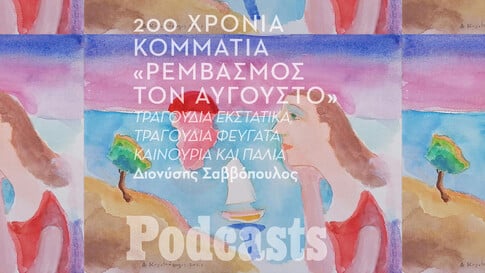 «Ρεμβασμός τον Αύγουστο»