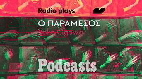 ΤΡΙΤΗ 05/04 - ΕΧΕΙ ΠΡΟΓΡΑΜΜΑΤΙΣΤΕΙ-Radio Plays - «Ο παράμεσος» της Yoko Ogawa