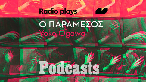 ΤΡΙΤΗ 05/04 - ΕΧΕΙ ΠΡΟΓΡΑΜΜΑΤΙΣΤΕΙ-Radio Plays - «Ο παράμεσος» της Yoko Ogawa