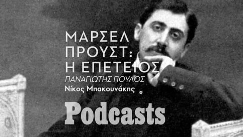 «Αναζητώντας τον χαμένο χρόνο»: Γιατί εξακολουθεί να μας γοητεύει ο Προυστ;