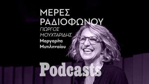 ΘΑ ΤΟ ΕΓΚΡΙΝΩ ΕΓΩ - Μαργαρίτα Μυτιληναίου: 35 χρόνια στο ελληνικό ραδιόφωνο