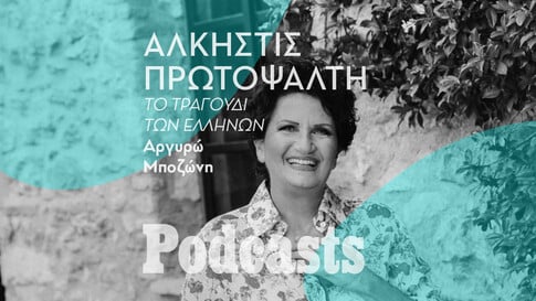 ΚΥΡΙΑΚΗ 11/09 - ΕΧΕΙ ΠΡΟΓΡΑΜΜΑΤΙΣΤΕΙ-Άλκηστις Πρωτοψάλτη: Από τα τραγούδια που άκουγε στην Αλεξάνδρεια μέχρι σήμερα