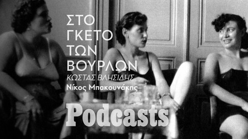 Βούρλα: Το γκέτο σεξεργασίας του Πειραιά