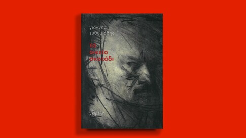 «Το οικείο σκοτάδι»: Το νέο ποιητικό βιβλίο του Γιάννη Ευθυμιάδη σε μία διαφορετική παρουσίαση
