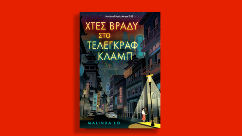 Χτες βράδυ στο Τέλεγκραφ Κλαμπ