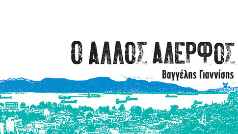 «Ο άλλος αδερφός»: Το νέο μυθιστόρημα του Βαγγέλη Γιαννίση 