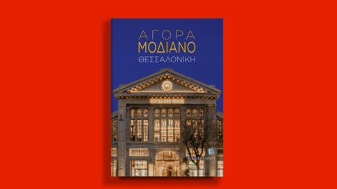 «Αγορά Μοδιάνο Θεσσαλονίκη»: Παρουσίαση του λευκώματος από τις Εκδόσεις Καπόν