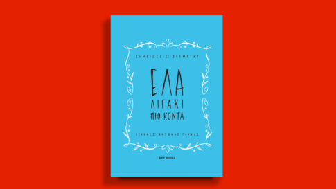 Έλα λιγάκι πιο κοντά 