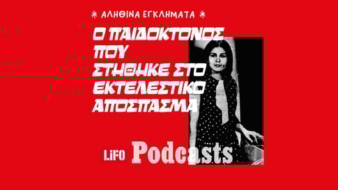 O παιδοκτόνος της Αιτωλοακαρνανίας: Η άγνωστη ιστορία του προτελευταίου θανατοποινίτη