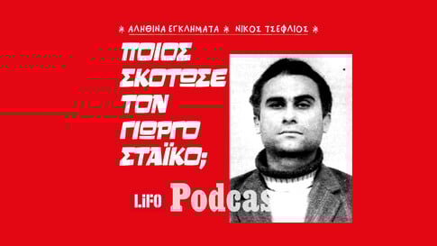 Η δολοφονία του πολύτεκνου σοφέρ στον Κοκκιναρά