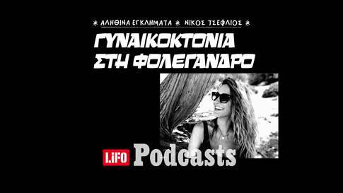 Το κορίτσι που δεν γύρισε ποτέ από τη Φολέγανδρο