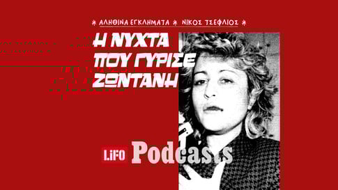 Η δολοφονία που «σφράγισε» την κακοποίηση 