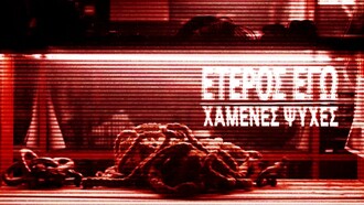 Έτερος Εγώ - Χαμένες Ψυχές | Οι άθλοι του Θησέα ξυπνούν εφιάλτες στη νέα σειρά της COSMOTE TV
