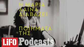 Η Μαρία Λαϊνά διαβάζει ποιήματά της