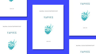 Παρουσίαση της ποιητικής συλλογής της Μάρθας Παναγιωτοπούλου «Υδρίες»