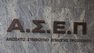 ΑΣΕΠ: 160 προσλήψεις μονίμων σε υπουργεία