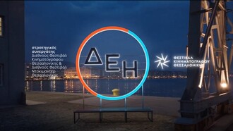 Όλα τα φώτα στο Φεστιβάλ Ντοκιμαντέρ Θεσσαλονίκης - Με την υποστήριξη της ΔΕΗ