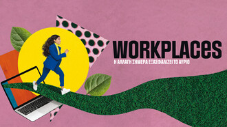 Workplaces που ξεχωρίζουν