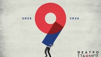 Θέατρο Σταθμός: Καλλιτεχνικός προγραμματισμός για την σεζόν 2025 - 2026
