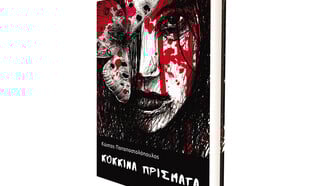 Κώστας Παπαποστολόπουλος: «Κόκκινα Πρίσματα»