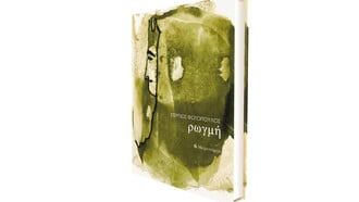 Στέργιος Φωτόπουλος: «Ρωγμή»