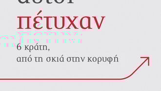 Γιατί αυτοί πέτυχαν: 6 κράτη, από τη σκιά στην κορυφή 