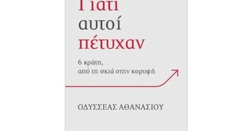 Γιατί αυτοί πέτυχαν: 6 κράτη, από τη σκιά στην κορυφή