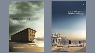 «Τρία Δεκαοκτώ» & «Κατά βάθος νησιά»: Η γραφή του Θράσου Καμινάκη ισορροπεί ανάμεσα στο σκοτάδι και το φως