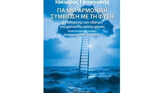 «Για μια αρμονική συμβίωση με τη φύση»: Ο Καθηγητής των υδάτων στα χρόνια της κρίσης χρέους