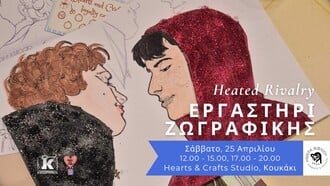 Heated Rivalry: Εργαστήρι ζωγραφικής με τις Εκδόσεις Κλειδάριθμος